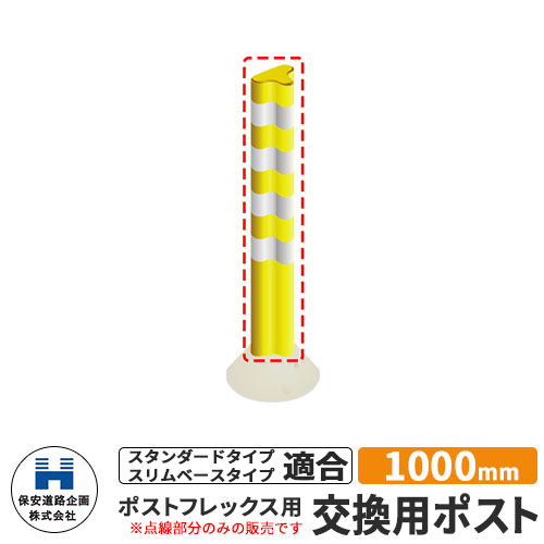 保安道路企画 ポストフレックス 交換用ポストのみ 視線誘導標 P1000 高さ1000mm 道路標識 イメージ：イエロー 道路 安全 ポール 入札案件対応 要問合せ 車線分離標 駐車場 安全保安用品 ガイドポスト 反射ポール 車止め