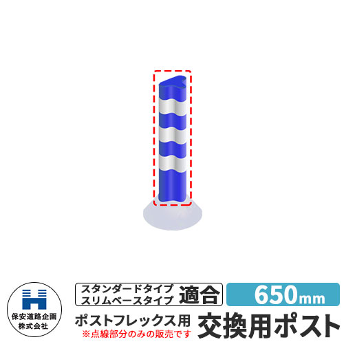 保安道路企画 ポストフレックス 交換用ポストのみ 視線誘導標 P650 高さ650mm 道路標識 イメージ：ブルー 道路 安全 ポール 入札案件対応 要問合せ 車線分離標 駐車場 安全保安用品 ガイドポスト 反射ポール 車止め