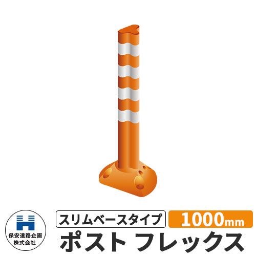 保安道路企画 ポストフレックス スリムベースタイプ 視線誘導標 PF-S1000 高さ1000mm 道路標識 イメージ：オレンジ 道路 安全 ポール 入札案件対応 要問合せ 車線分離標 駐車場 安全保安用品 ガイドポスト 反射ポール 車止め｜サンガーデンエクステリア 15,739円