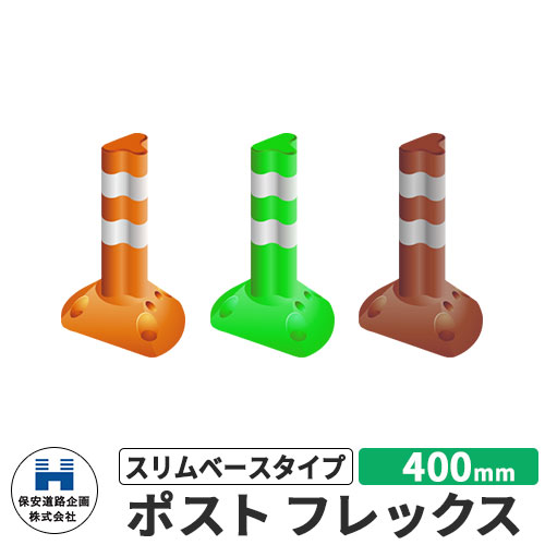 楽天市場】保安道路企画 ラウンドポスト250・200台座用 着脱一本脚交換