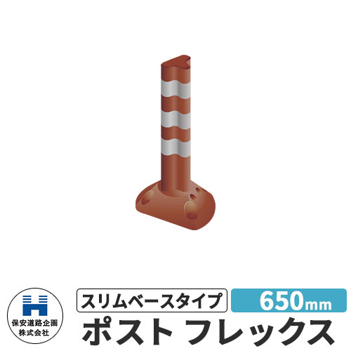 保安道路企画 ポストフレックス スリムベースタイプ 視線誘導標 PF-S650 高さ650mm 道路標識 イメージ：ブラウン 道路 安全 ポール 入札案件対応 要問合せ 車線分離標 駐車場 安全保安用品 ガイドポスト 反射ポール 車止め｜サンガーデンエクステリア