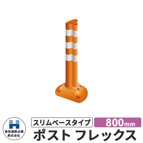 保安道路企画 ポストフレックス スリムベースタイプ 視線誘導標 PF-S800 高さ800mm 道路標識 イメージ：オレンジ 道路 安全 ポール 入札案件対応 要問合せ 車線分離標 駐車場 安全保安用品 ガイドポスト 反射ポール 車止め｜サンガーデンエクステリア
