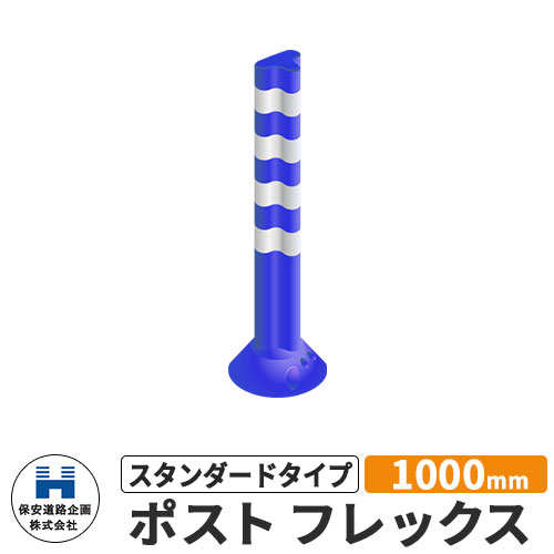 保安道路企画 ポストフレックス スタンダードタイプ 視線誘導標 PF1000 高さ1000mm 道路標識 イメージ：ブルー 道路 安全 ポール 入札案件対応 要問合せ 車線分離標 駐車場 安全保安用品 ガイドポスト 反射ポール 車止め