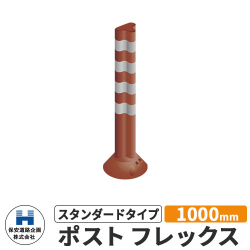 保安道路企画 ポストフレックス スタンダードタイプ 視線誘導標 PF1000 高さ1000mm 道路標識 イメージ：ブラウン 道路 安全 ポール 入札案件対応 要問合せ 車線分離標 駐車場 安全保安用品 ガイドポスト 反射ポール 車止め