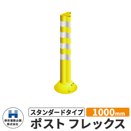 保安道路企画 ポストフレックス スタンダードタイプ 視線誘導標 PF1000 高さ1000mm 道路標識 イメージ:イエロー 道路 安全 ポール 入札案件対応 要問合せ 車線分離標 駐車場 安全保安用品 ガイドポスト 反射ポール 車止め|サンガーデンエクステリア