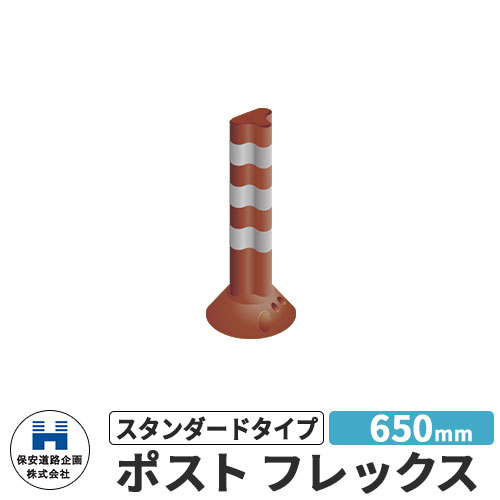保安道路企画 ポストフレックス スタンダードタイプ 視線誘導標 PF650 高さ650mm 道路標識 イメージ:ブラウン 道路 安全 ポール 入札案件対応 要問合せ 車線分離標 駐車場 安全保安用品 ガイドポスト 反射ポール 車止め