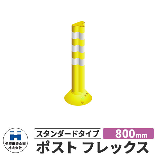 保安道路企画 ポストフレックス スタンダードタイプ 視線誘導標 PF800 高さ800mm 道路標識 イメージ：イエロー 道路 安全 ポール 入札案件対応 要問合せ 車線分離標 駐車場 安全保安用品 ガイドポスト 反射ポール 車止め｜サンガーデンエクステリア