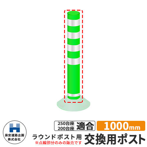 保安道路企画 ラウンドポスト250・200台座共用 交換用ポストのみ 視線誘導標 R1000 高さ1000mm 道路標識 イメージ：グリーン 道路 安全 ポール 入札案件対応 要問合せ 車線分離標 駐車場 安全保安用品 ガイドポスト 反射ポール 車止め 17,908円