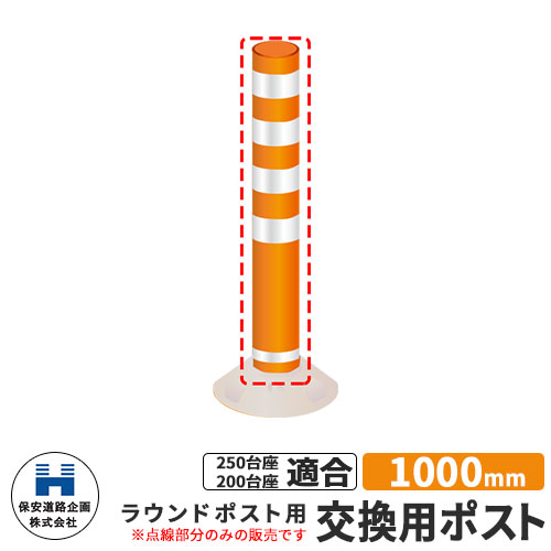 保安道路企画 ラウンドポスト250・200台座共用 交換用ポストのみ 視線誘導標 R1000 高さ1000mm 道路標識 イメージ:オレンジ 道路 安全 ポール 入札案件対応 要問合せ 車線分離標 駐車場 安全保安用品 ガイドポスト 反射ポール 車止め|サンガーデンエクステリア
