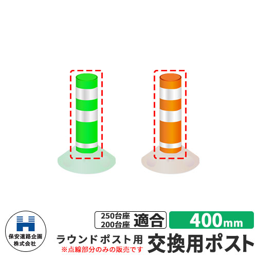 保安道路企画 ラウンドポスト250・200台座共用 交換用ポストのみ 視線誘導標 R400 高さ400mm 道路標識 全2色 道路 安全 ポール 入札案件対応 要問合せ 車線分離標 駐車場 安全保安用品 ガイドポスト 反射ポール 車止め|サンガーデンエクステリア