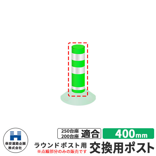 保安道路企画 ラウンドポスト250・200台座共用 交換用ポストのみ 視線誘導標 R400 高さ400mm 道路標識 イメージ:グリーン 道路 安全 ポール 入札案件対応 要問合せ 車線分離標 駐車場 安全保安用品 ガイドポスト 反射ポール 車止め|サンガーデンエクステリア