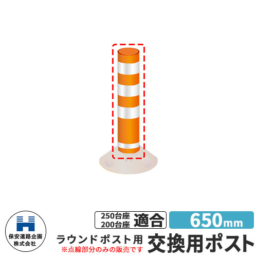 保安道路企画 ラウンドポスト250・200台座共用 交換用ポストのみ 視線誘導標 R650 高さ650mm 道路標識 イメージ：オレンジ 道路 安全 ポール 入札案件対応 要問合せ 車線分離標 駐車場 安全保安用品 ガイドポスト 反射ポール 車止め