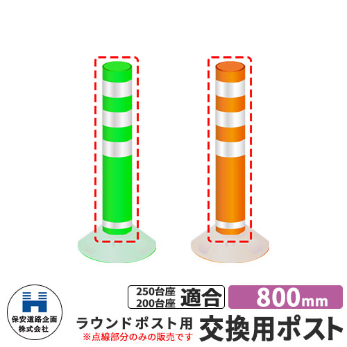 保安道路企画 ラウンドポスト250・200台座共用 交換用ポストのみ 視線誘導標 R800 高さ800mm 道路標識 全2色 道路 安全 ポール 入札案件対応 要問合せ 車線分離標 駐車場 安全保安用品 ガイドポスト 反射ポール 車止め|サンガーデンエクステリア