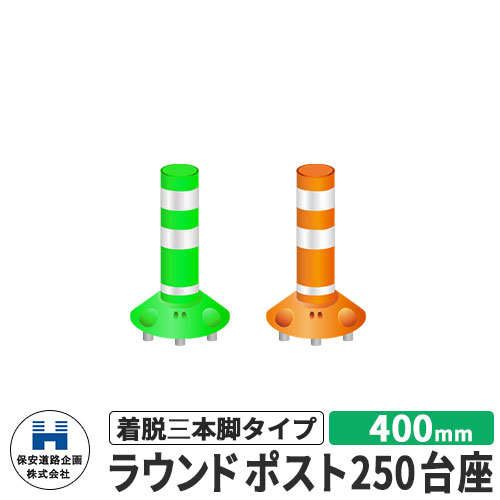 保安道路企画 ラウンドポスト250台座 着脱三本脚タイプ 視線誘導標 RP-B400-25 高さ400mm 道路標識 全2色 道路 安全 ポール 入札案件対応 要問合せ 車線分離標 駐車場 安全保安用品 ガイドポスト 反射ポール 車止め