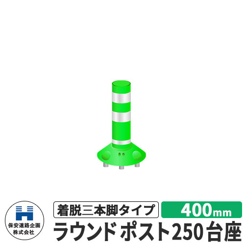 保安道路企画 ラウンドポスト250台座 着脱三本脚タイプ 視線誘導標 RP-B400-25 高さ400mm 道路標識 イメージ:グリーン 道路 安全 ポール 入札案件対応 要問合せ 車線分離標 駐車場 安全保安用品 ガイドポスト 反射ポール 車止め|サンガーデンエクステリア