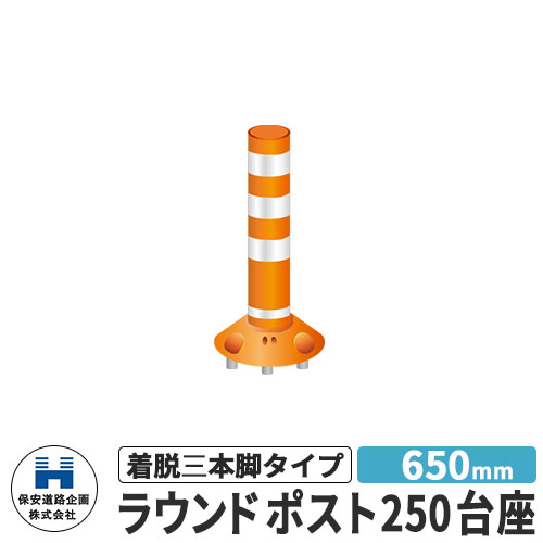 保安道路企画 ラウンドポスト250台座 着脱三本脚タイプ 視線誘導標 RP-B650-25 高さ650mm 道路標識 イメージ：オレンジ 道路 安全 ポール 入札案件対応 要問合せ 車線分離標 駐車場 安全保安用品 ガイドポスト 反射ポール 車止め｜サンガーデンエクステリア