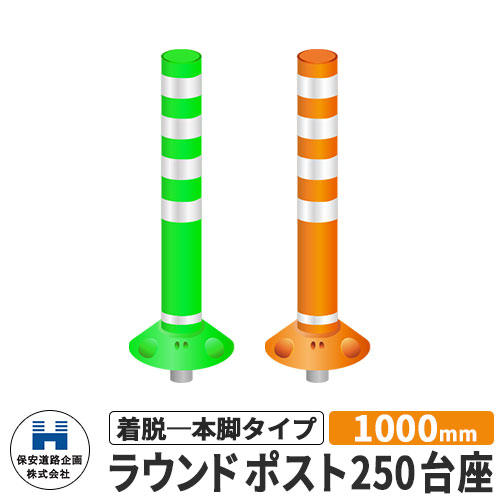 保安道路企画 ラウンドポスト250台座 着脱一本脚タイプ 視線誘導標 RP-U1000-25 高さ1000mm 道路標識 全2色 道路 安全 ポール 入札案件対応 要問合せ 車線分離標 駐車場 安全保安用品 ガイドポスト 反射ポール 車止め