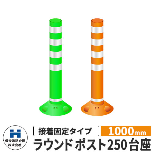 保安道路企画 ラウンドポスト250台座 接着固定タイプ 視線誘導標 RP1000-25 高さ1000mm 道路標識 全2色 道路 安全 ポール 入札案件対応 要問合せ 車線分離標 駐車場 安全保安用品 ガイドポスト 反射ポール 車止め｜サンガーデンエクステリア
