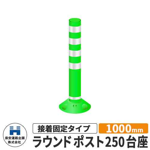 保安道路企画 ラウンドポスト250台座 接着固定タイプ 視線誘導標 RP1000-25 高さ1000mm 道路標識 イメージ：グリーン 道路 安全 ポール 入札案件対応 要問合せ 車線分離標 駐車場 安全保安用品 ガイドポスト 反射ポール 車止め