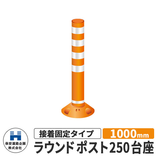 宅配便配送 ポール 安全 道路 ラウンドポスト250台座 保安道路企画 要問合せ 入札案件対応 イメージ オレンジ 道路標識 高さ1000mm Rp1000 25 視線誘導標 接着固定タイプ Anz Rp1000 25 Or Cofus Cofusasistencije Com