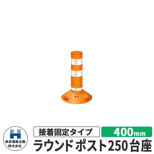保安道路企画 ラウンドポスト250台座 接着固定タイプ 視線誘導標 RP400-25 高さ400mm 道路標識 イメージ：オレンジ 道路 安全 ポール 入札案件対応 要問合せ 車線分離標 駐車場 安全保安用品 ガイドポスト 反射ポール 車止め｜サンガーデンエクステリア