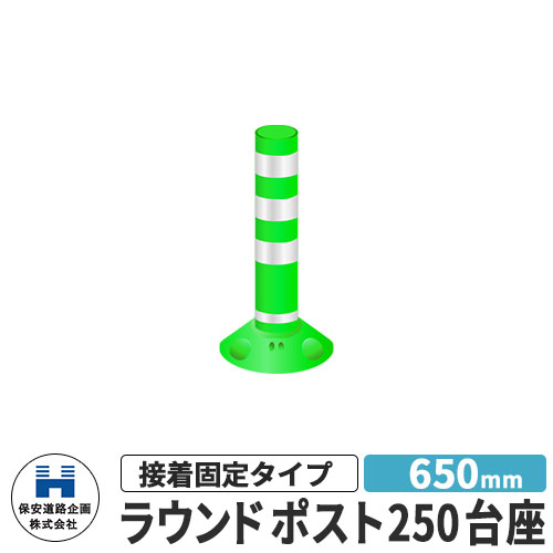 保安道路企画 ラウンドポスト250台座 接着固定タイプ 視線誘導標 RP650-25 高さ650mm 道路標識 イメージ：グリーン 道路 安全 ポール 入札案件対応 要問合せ 車線分離標 駐車場 安全保安用品 ガイドポスト 反射ポール 車止め