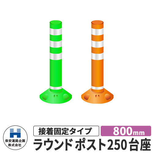 保安道路企画 ラウンドポスト250台座 接着固定タイプ 視線誘導標 RP800-25 高さ800mm 道路標識 全2色 道路 安全 ポール 入札案件対応 要問合せ 車線分離標 駐車場 安全保安用品 ガイドポスト 反射ポール 車止め|サンガーデンエクステリア