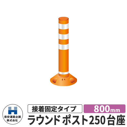 保安道路企画 ラウンドポスト250台座 接着固定タイプ 視線誘導標 RP800-25 高さ800mm 道路標識 イメージ：オレンジ 道路 安全 ポール 入札案件対応 要問合せ 車線分離標 駐車場 安全保安用品 ガイドポスト 反射ポール 車止め