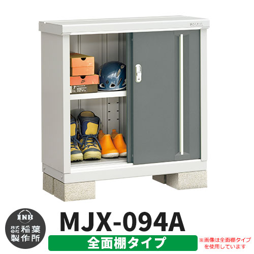 【無料★特典付】シンプリー MJX-094A 全面棚タイプ 参考写真:チャコールグレー  Aタイプ 幅900×奥行415×高さ903 イナバ物置 稲葉製作所 物置 屋外 収納 スライド扉 おしゃれ 戸建て 玄関 庭 大容量 屋外 小型 大型 自転車 diy 収納庫 倉庫