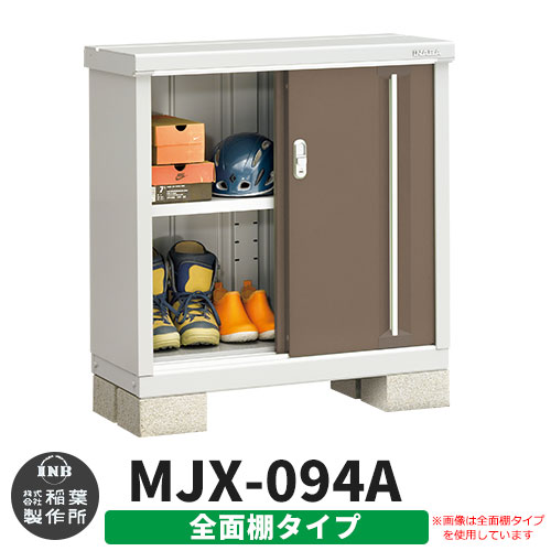 【無料★特典付】シンプリー MJX-094A 全面棚タイプ 参考写真:エボニーブラウン  Aタイプ 幅900×奥行415×高さ903 イナバ物置 稲葉製作所 物置 屋外 収納 スライド扉 おしゃれ 戸建て 玄関 庭 大容量 屋外 小型 大型 自転車 diy 収納庫 倉庫