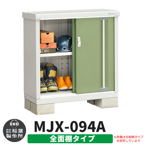 【楽天市場】イナバ物置 シンプリー MJX-094A 全面棚タイプ 全4色