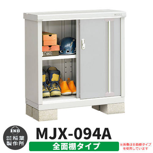【無料★特典付】シンプリー MJX-094A 全面棚タイプ 参考写真:プラチナシルバー  Aタイプ 幅900×奥行415×高さ903 イナバ物置 稲葉製作所 物置 屋外 収納 スライド扉 おしゃれ 戸建て 玄関 庭 大容量 屋外 小型 大型 自転車 diy 収納庫 倉庫