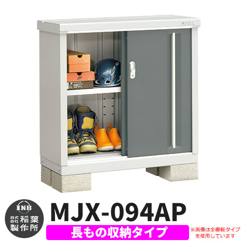 【無料★特典付】シンプリー MJX-094AP 長もの収納タイプ 参考写真:チャコールグレー  Aタイプ 幅900×奥行415×高さ903 イナバ物置 稲葉製作所 物置 屋外 収納 スライド扉 おしゃれ 戸建て 玄関 庭 大容量 屋外 小型 大型 自転車 diy 収納庫 倉庫