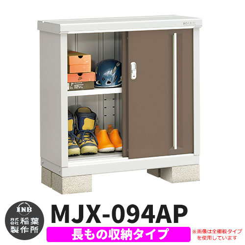 【無料★特典付】シンプリー MJX-094AP 長もの収納タイプ 参考写真:エボニーブラウン  Aタイプ 幅900×奥行415×高さ903 イナバ物置 稲葉製作所 物置 屋外 収納 スライド扉 おしゃれ 戸建て 玄関 庭 大容量 屋外 小型 大型 自転車 diy 収納庫 倉庫