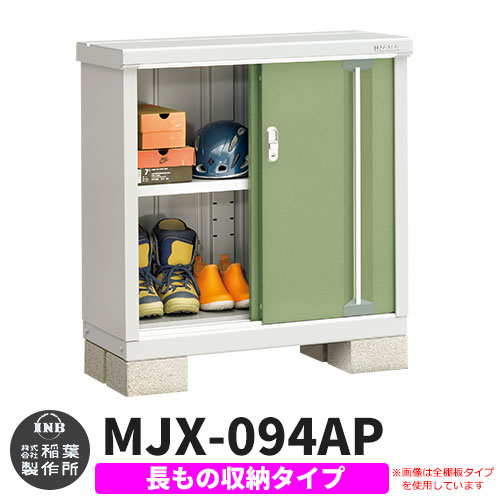 【無料★特典付】シンプリー MJX-094AP 長もの収納タイプ 参考写真:シェードグリーン  Aタイプ 幅900×奥行415×高さ903 イナバ物置 稲葉製作所 物置 屋外 収納 スライド扉 おしゃれ 戸建て 玄関 庭 大容量 屋外 小型 大型 自転車 diy 収納庫 倉庫