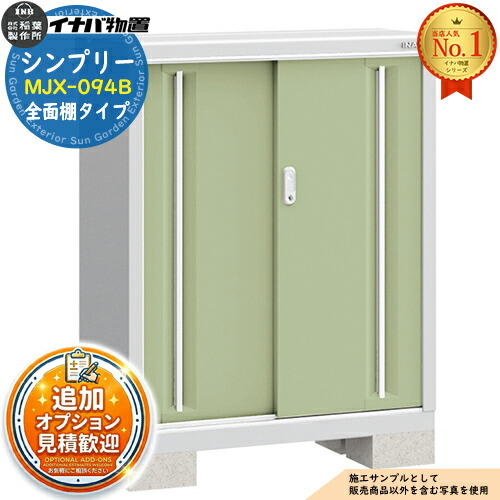 【無料★特典付】シンプリー MJX-094B 全面棚タイプ 全4色  Bタイプ 幅900×奥行415×高さ1103 イナバ物置 稲葉製作所 物置 屋外 収納 スライド扉 おしゃれ 戸建て 玄関 庭 大容量 屋外 小型 大型 自転車 diy 収納庫 倉庫