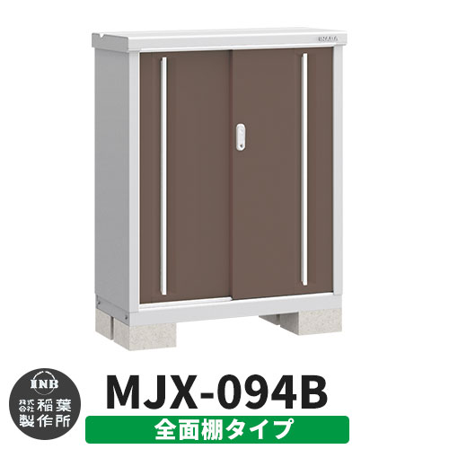【無料★特典付】シンプリー MJX-094B 全面棚タイプ 参考写真:エボニーブラウン  Bタイプ 幅900×奥行415×高さ1103 イナバ物置 稲葉製作所 物置 屋外 収納 スライド扉 おしゃれ 戸建て 玄関 庭 大容量 屋外 小型 大型 自転車 diy 収納庫 倉庫