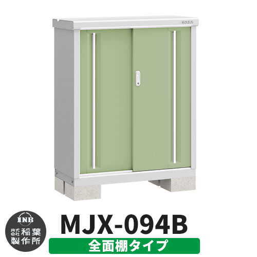 【無料★特典付】シンプリー MJX-094B 全面棚タイプ 参考写真:シェードグリーン  Bタイプ 幅900×奥行415×高さ1103 イナバ物置 稲葉製作所 物置 屋外 収納 スライド扉 おしゃれ 戸建て 玄関 庭 大容量 屋外 小型 大型 自転車 diy 収納庫 倉庫