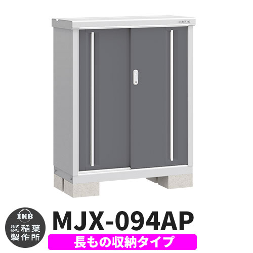 【無料★特典付】シンプリー MJX-094BP 長もの収納タイプ 参考写真:チャコールグレー  Bタイプ 幅900×奥行415×高さ1103 イナバ物置 稲葉製作所 物置 屋外 収納 スライド扉 おしゃれ 戸建て 玄関 庭 大容量 屋外 小型 大型 自転車 diy 収納庫 倉庫
