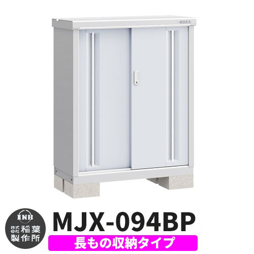 《見積歓迎》【無料★特典付】シンプリー MJX-094BP 長もの収納タイプ 参考写真:プラチナシルバー Bタイプ 幅900&times;奥行415&times;高さ1103 イナバ物置 稲葉製作所 物置 屋外 収納 スライド扉 おしゃれ 戸建て 玄関 庭 大容量 屋外 小型 大型 収納庫 倉庫｜サンガーデンエクステリア
