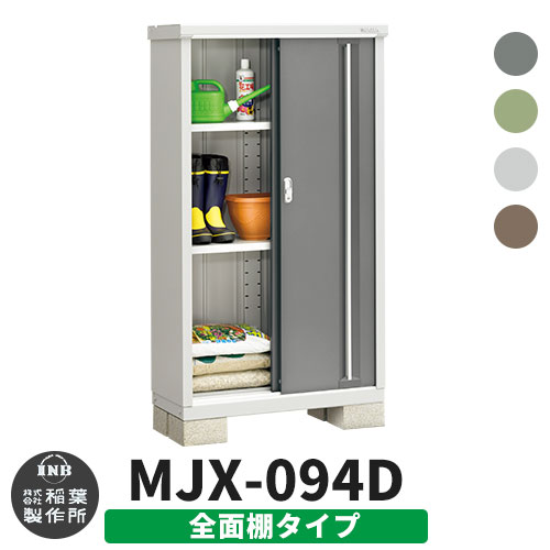 楽天市場】物置 屋外 収納 イナバ物置 シンプリー MJX-096D 全面棚タイプ 全4色 Dタイプ スライド扉 小型 おしゃれ物置き シンプル  戸建て 玄関 庭 大容量 屋外 小型 大型 自転車 diy アウトドア ベランダ 収納庫 ガーデニング 倉庫 : サンガーデンエクステリア