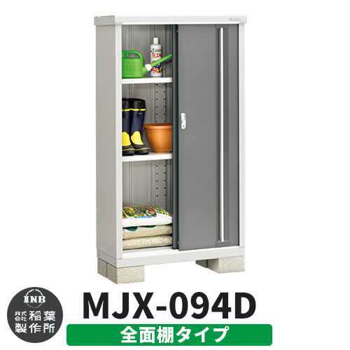 【無料★特典付】シンプリー MJX-094D 全面棚タイプ 参考写真:チャコールグレー  Dタイプ 幅900×奥行415×高さ1603 イナバ物置 稲葉製作所 物置 屋外 収納 スライド扉 おしゃれ 戸建て 玄関 庭 大容量 屋外 小型 大型 自転車 diy 収納庫 倉庫