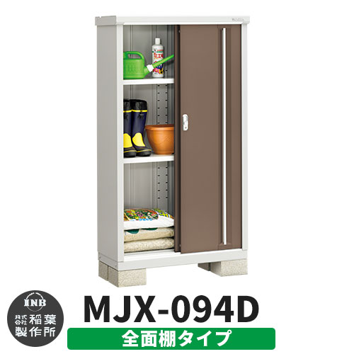 【無料★特典付】 シンプリー MJX-094D 全面棚タイプ 参考写真:エボニーブラウン Dタイプ 幅900×奥行415×高さ1603 イナバ物置 稲葉製作所 物置 屋外 収納 スライド扉 おしゃれ 戸建て 玄関 庭 大容量 屋外 小型 大型 自転車 diy 収納庫 倉庫 30,290円