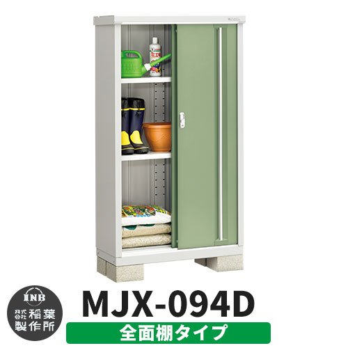【無料★特典付】シンプリー MJX-094D 全面棚タイプ 参考写真:シェードグリーン  Dタイプ 幅900×奥行415×高さ1603 イナバ物置 稲葉製作所 物置 屋外 収納 スライド扉 おしゃれ 戸建て 玄関 庭 大容量 屋外 小型 大型 自転車 diy 収納庫 倉庫