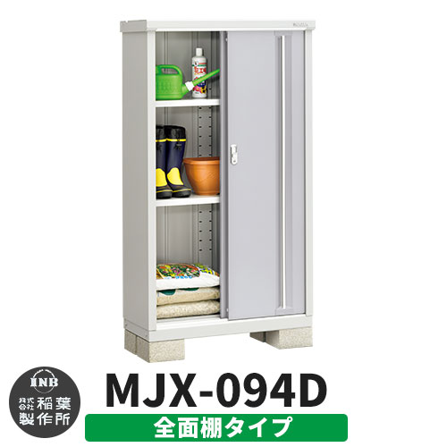 【無料★特典付】シンプリー MJX-094D 全面棚タイプ 参考写真:プラチナシルバー  Dタイプ 幅900×奥行415×高さ1603 イナバ物置 稲葉製作所 物置 屋外 収納 スライド扉 おしゃれ 戸建て 玄関 庭 大容量 屋外 小型 大型 自転車 diy 収納庫 倉庫