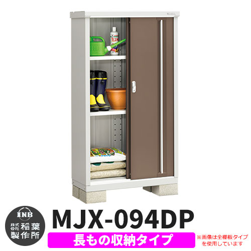 【無料★特典付】シンプリー MJX-094DP 長もの収納タイプ 参考写真:エボニーブラウン  Dタイプ 幅900×奥行415×高さ1603 イナバ物置 稲葉製作所 物置 屋外 収納 スライド扉 おしゃれ 戸建て 玄関 庭 大容量 屋外 小型 大型 自転車 diy 収納庫 倉庫