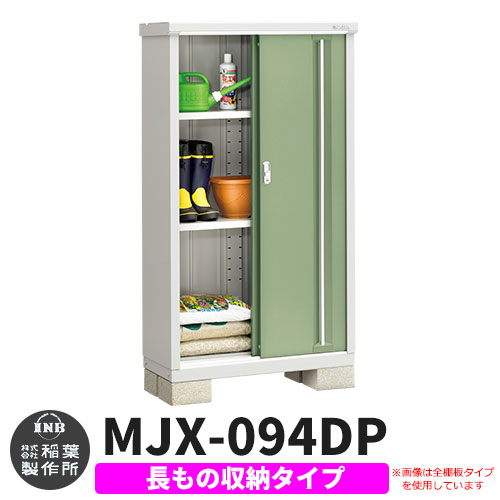 【無料★特典付】シンプリー MJX-094DP 長もの収納タイプ 参考写真:シェードグリーン  Dタイプ 幅900×奥行415×高さ1603 イナバ物置 稲葉製作所 物置 屋外 収納 スライド扉 おしゃれ 戸建て 玄関 庭 大容量 屋外 小型 大型 自転車 diy 収納庫 倉庫