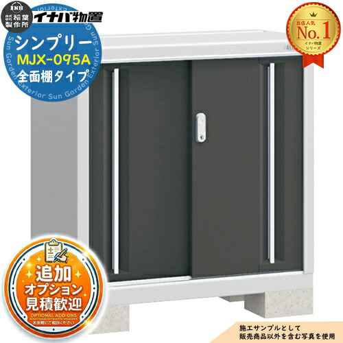 【無料★特典付】シンプリー MJX-095A 全面棚タイプ 全4色  Aタイプ 幅900×奥行515×高さ903 イナバ物置 稲葉製作所 物置 屋外 収納 スライド扉 おしゃれ 戸建て 玄関 庭 大容量 屋外 小型 大型 自転車 diy 収納庫 倉庫