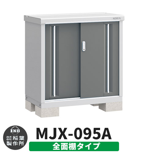 【無料★特典付】シンプリー MJX-095A 全面棚タイプ 参考写真:チャコールグレー  Aタイプ 幅900×奥行515×高さ903 イナバ物置 稲葉製作所 物置 屋外 収納 スライド扉 おしゃれ 戸建て 玄関 庭 大容量 屋外 小型 大型 自転車 diy 収納庫 倉庫