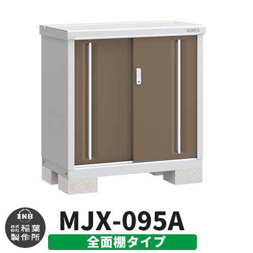 【無料★特典付】 シンプリー MJX-095A 全面棚タイプ 参考写真:エボニーブラウン Aタイプ 幅900×奥行515×高さ903 イナバ物置 稲葉製作所 物置 屋外 収納 スライド扉 おしゃれ 戸建て 玄関 庭 大容量 屋外 小型 大型 自転車 diy 収納庫 倉庫
